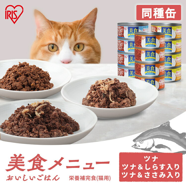 キャットフード 猫 缶 缶詰 プルトップタイプ まとめ買い 美食メニュー おいしいごはん 170g 4缶 12缶 48缶 ウェットフード プルトップ ツナ ツナ＆ささみ ツナ＆しらす ねこ アイリスオーヤマ CB-170 CBR-170[DP]