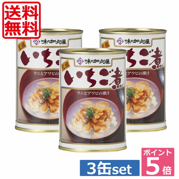 【送料無料！】ポイント5倍！！いちご煮 3缶セット！うにとあわびの潮汁 【青森県八戸市特産】【味の加久の屋】 　【楽ギフ_のし】　【楽ギフ_のし宛書】 　 05P20Sep14