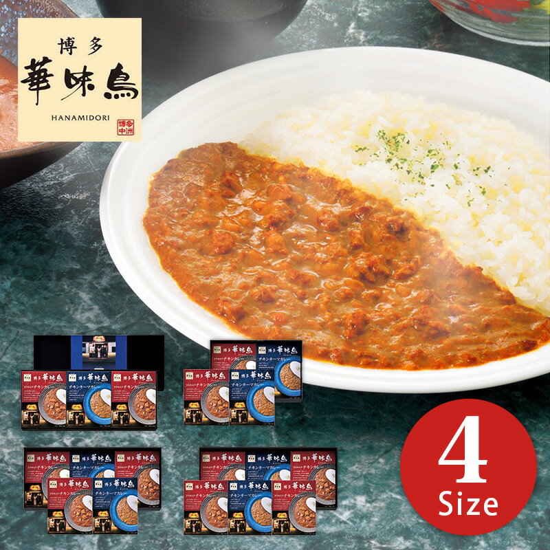 博多華味鳥 水たき料亭のカレーセット 【チキンカレー はなみどり グルメ 人気 有名店 銘柄鶏 ギフト プレゼント 贈答用 美味しい 手土産 差し入れ レトルト 家族 福岡県 内祝い お返しギフト 出産内祝 結婚内祝 快気内祝 香典返し 誕生日】