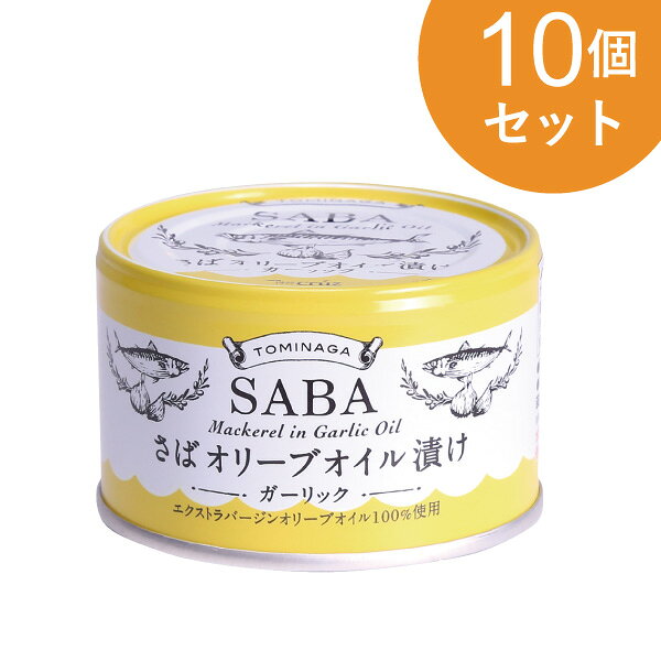 さばオリーブオイル ガーリック 150g 単品 10個セット【1世帯様5セットまで】 さば 缶詰 マルシェ
