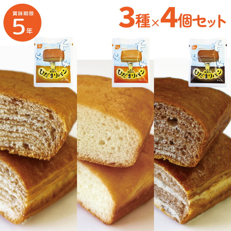 【レビュー特典あり】 非常食 【12個セット】 5年保存 尾西のひだまりパン3種類×4個 プレーン チョコ メープル 尾西食品 防災食 12食 パン 備蓄 企業備蓄 美味しい 食べやすい しっとり 保存食 パン 食べやすい おいしい 人気 家族で備える