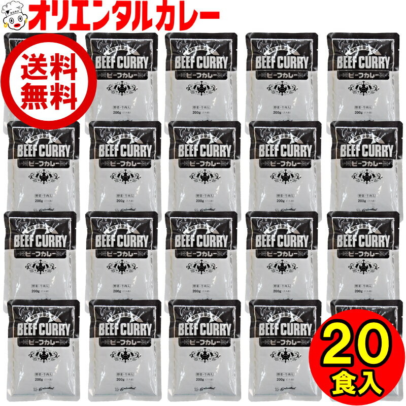 【公式】【送料無料】20食入 オリエンタル ビーフ カレー 本格 中辛 20食 詰め合わせ セット 業務用 レトルトカレー 保存食 備蓄 時短 簡単 買い置き 在宅 惣菜 福袋　※北海道・沖縄・離島はメール便・9800円以上購入で送料無料