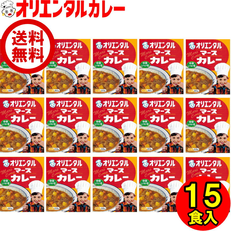 【公式】【送料無料】オリエンタル マース カレー レトルト 中辛 15食 詰め合わせ セット レトルト カレー 昭和 レトロ 名古屋 老舗 保存食 備蓄 時短 簡単 惣菜 福袋　※北海道・沖縄・離島はメール便・9800円以上購入で送料無料