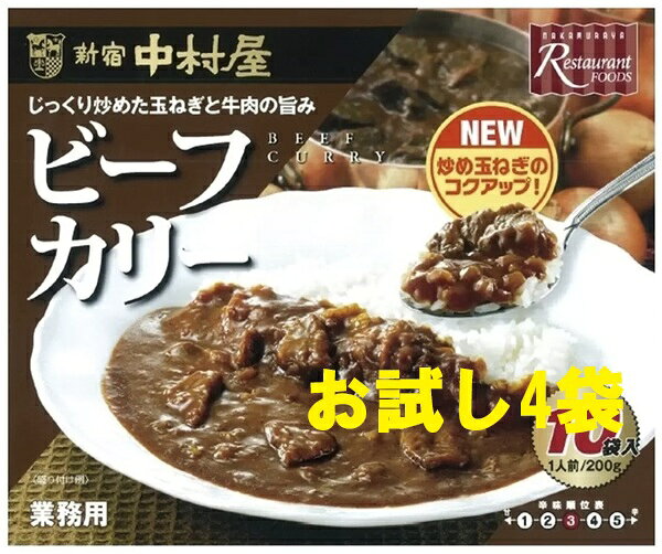 ★お試し/4袋セット★新宿中村屋カレービーフカリー　中辛　(200g)4個セット【業務用・中村屋レストランフーズ】【Nakamuraya Restaurant Foods】ビーフカレー【コストコ通販】＃8 レストラン用　業務用　お試しセット レトルトカレー　インドカレー