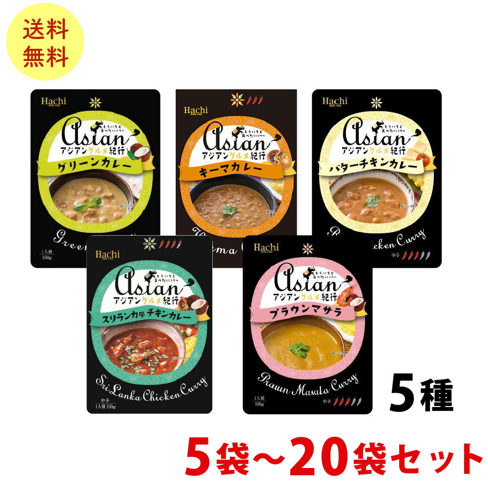 ハチ食品 Hachi　アジアングルメ紀行/カレー食べ比べ5食セット 種各1袋 送料無料 ポスト投函便 ポイント消化 グルメ 10P03Dec16