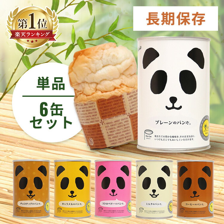 【P5倍★17日10時迄】非常食 パン 缶詰め パンだ缶 1缶 6缶 セット 缶詰 プレーン ミルク チョコチップ キャラメル ストロベリー コーヒー 保存食 防災食 長期保存 防災グッズ 防災 食品 災害 備蓄 食料 防災用品 プレゼント ギフト フェイス *