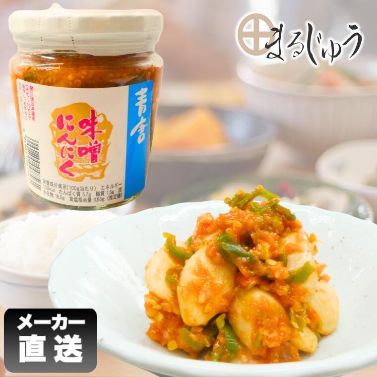 青唐味噌にんにく【楽天ランキング1位受賞】ご飯のお供 おつまみ にんにく 味噌 みそにんにく 青唐辛子味噌 にんにく欠片 にんにく漬 みそ漬けにんにく