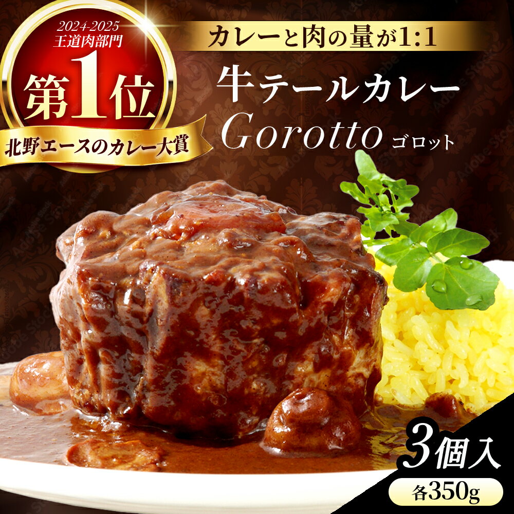 【ふるさと納税】＼メディアで多数紹介／ カレー 牛テール ゴロット 3個セットスパイス 付き Gorotto 贅沢 ディナー おかず 簡単調理 レトルトカレー レトルト食品 牛肉 ビーフ ギフト 贈答 ご当地 長崎県 佐世保市 豊味館 驚きの肉量 感動のやわらかさ