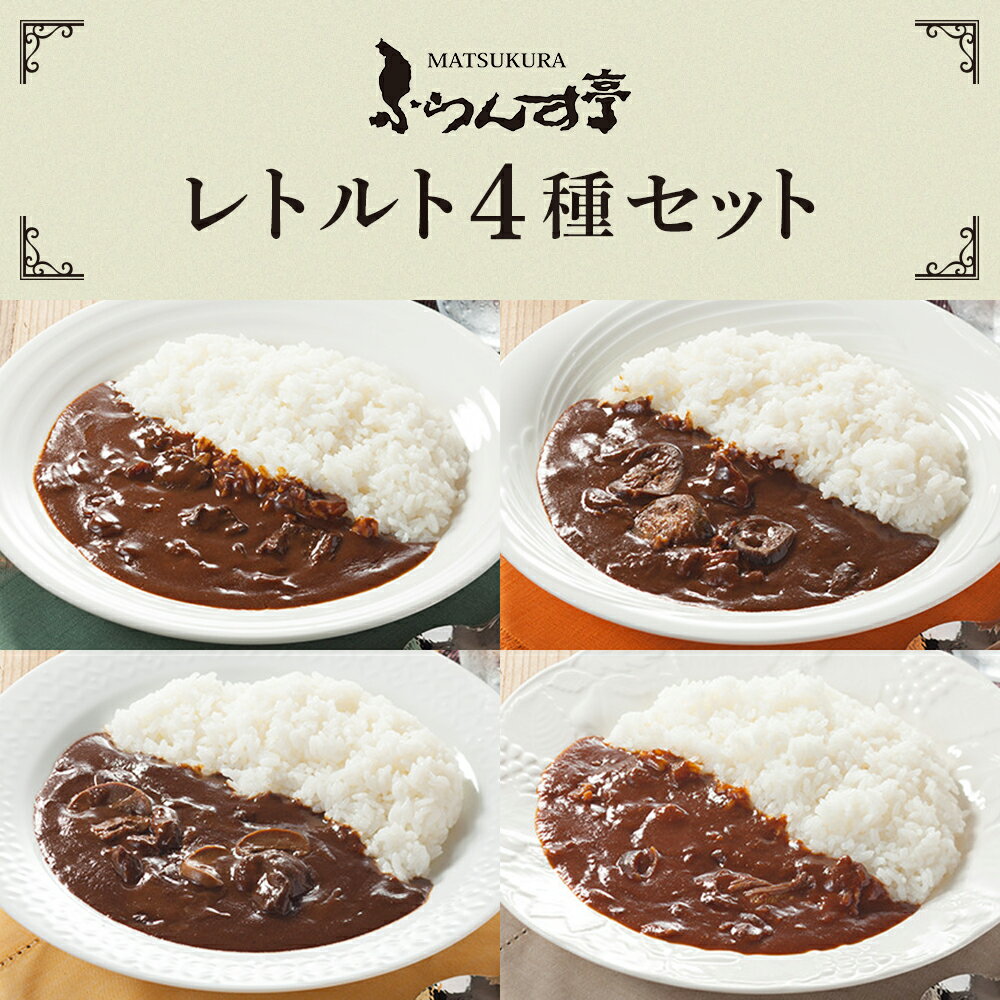 【ポイント2倍！7/11 1:59まで】レトルト カレー 松蔵 ふらんす亭 （フランス亭）4種お試しパックセット（180g×4パック) 伝説のビーフカレー ポーク ハヤシ チキンレトルト食品　送料無料