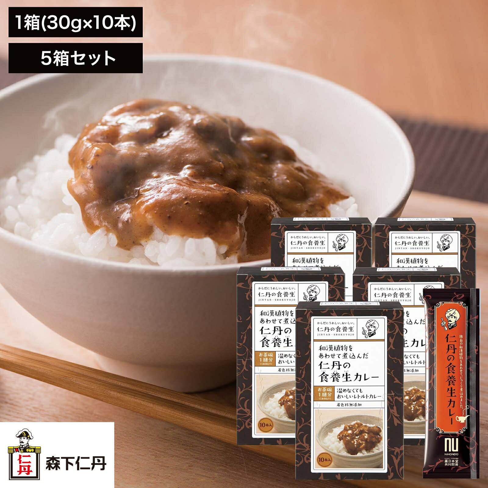【森下仁丹公式】仁丹の食養生カレー 5箱 (30g×10本×5) [ レトルトカレー 養生 カレー 薬日本堂 保存食 非常食 防災 備蓄 時短 簡単 在宅 おうちごはん カレーうどん クローブ シナモン ]