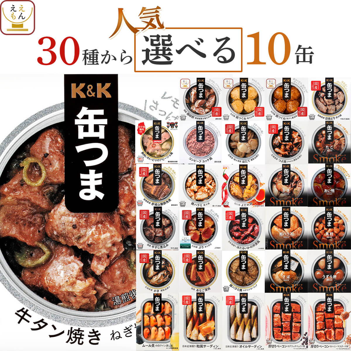 敬老の日 缶つま おつまみ 缶詰 選べる 人気 10缶 詰め合わせ セット 【 送料無料 沖縄以外】 国分 K&amp;K 高級 おつまみセット 肉 魚 魚介 酒のつまみ 惣菜 常温保存 プレゼント 贈り物 備蓄 非常食 保存食 長期保存 2026 内祝い お礼 ギフト