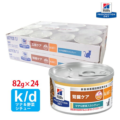 【ヒルズ】 猫用 腎臓ケア k/dツナ＆野菜入りシチュー缶詰 82g×24缶セット[NEW]