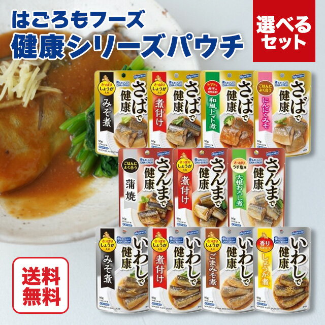 はごろも 健康 シリーズ 選べるセット いわしで健康 さばで健康 さんまで健康 魚 レトルト アソート 健康 パウチ 惣菜 詰め合わせ 詰合せ 煮付け 醤油 味噌 胡麻 生姜 蒲焼 保存食 長期保存 非常食 おかず 介護食 DHA EPA 備蓄 防災 鯖 サバ 鰯 イワシ 秋刀魚 サンマ