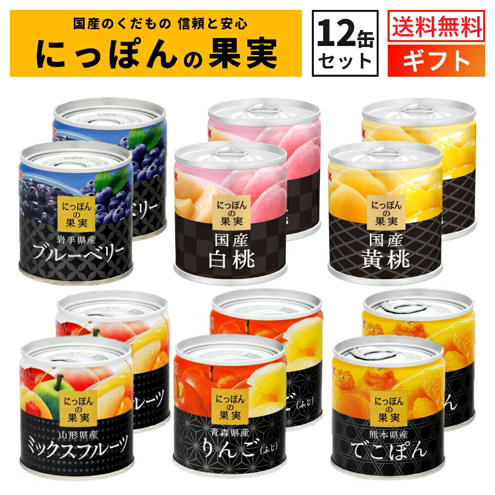 国産 フルーツ 缶詰 詰め合わせ にっぽんの果実 12缶セット 国分 K＆K ｜ギフト 御中元 暑中見舞い 内祝 御祝 出産内祝 結婚内祝 誕生日プレゼント 御礼 ギフトセット 缶詰セット 防災 備蓄 御仏前 御霊前 お供え 退院祝い 日本製 フルーツ缶 プレゼント