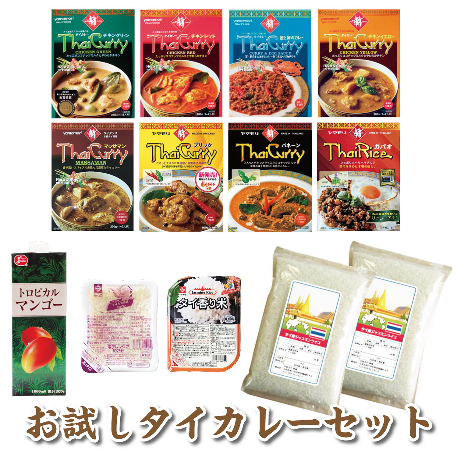 【送料無料】ジャスミンライスとタイカレーセット ジャスミンライス 【グリーン・レッド・プーパッポン・マッサマン・パネーン・プリック・ガパオごはん・マンゴージュース・レトルトタイもち米・レトルトタイ香り米】【ヤマモリ】