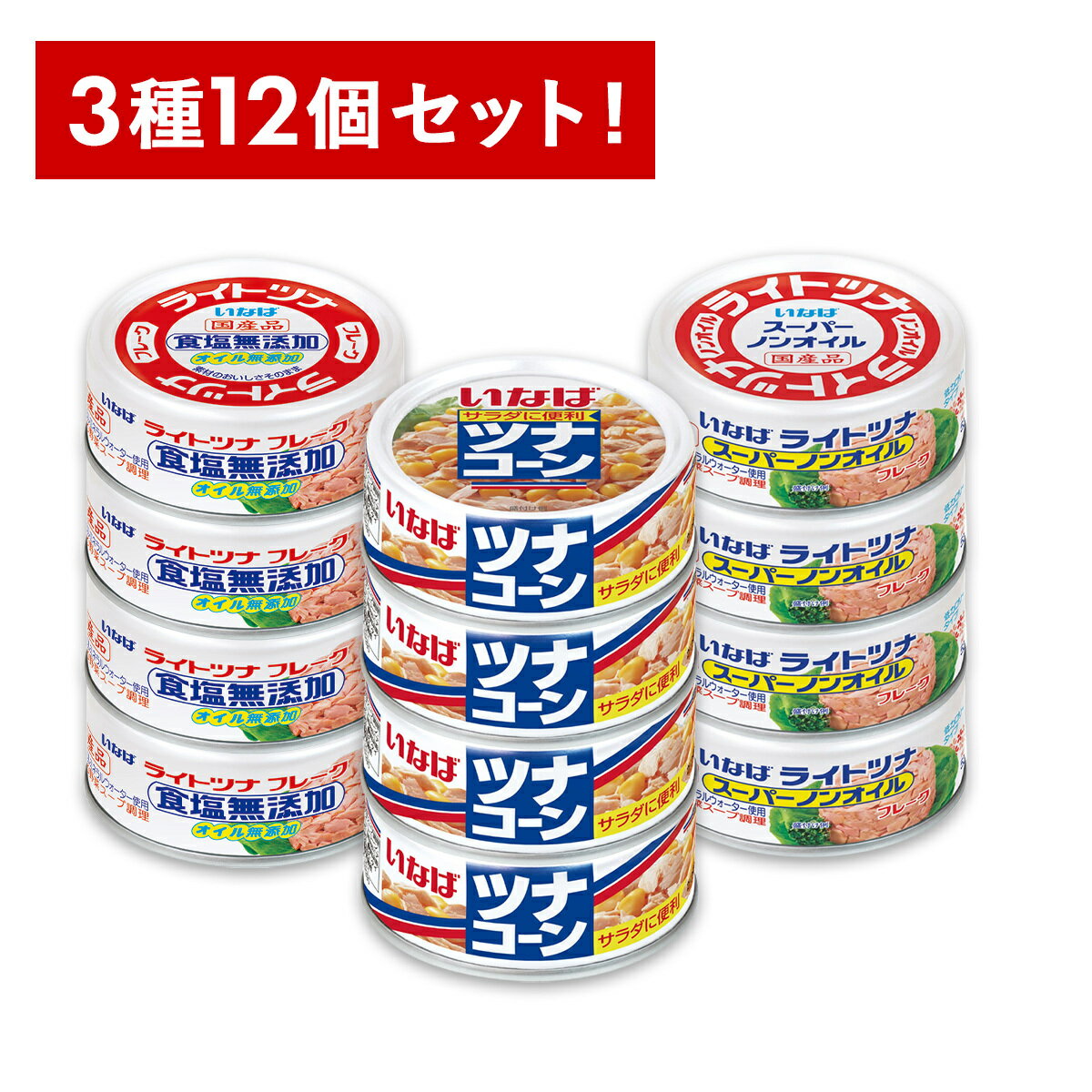 【楽天公式ショップ限定】 いなば ツナ缶 缶詰 詰め合わせ 12缶セット ライトツナスーパーノンオイル 食塩無添加 ツナコーン 3種 各4缶 ライトツナ 備蓄 非常食 保存食 まとめ買い 食品 おかず ヘルシー 送料無料 大容量 長期保存