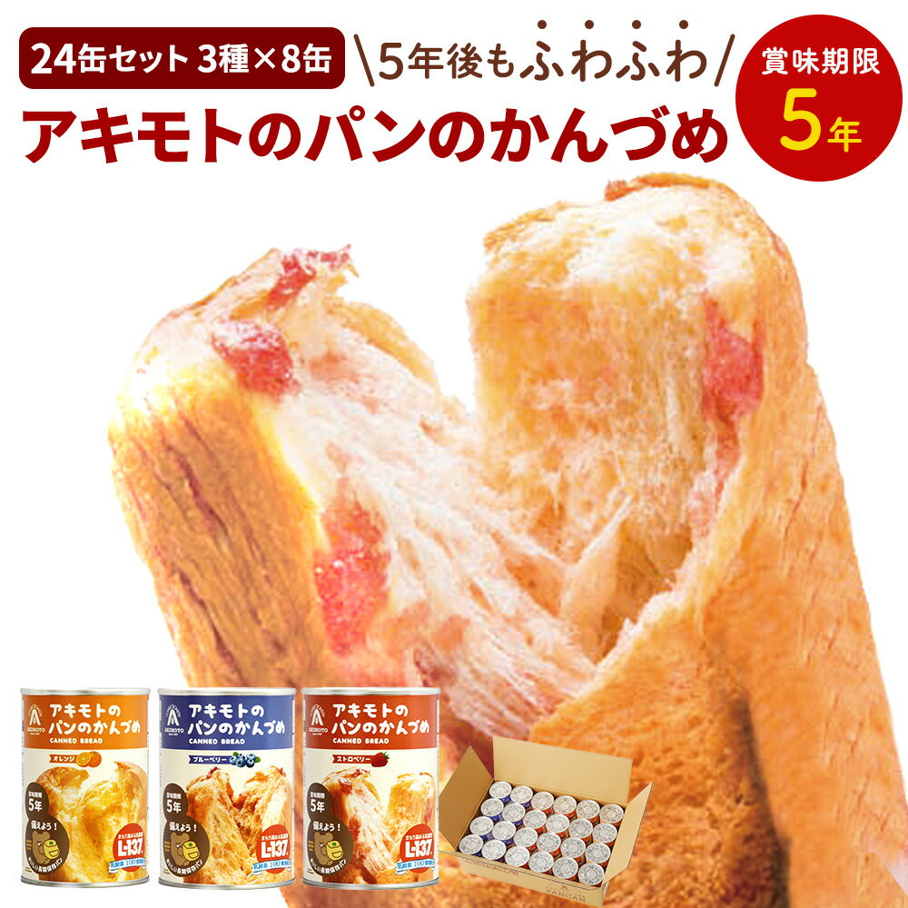 【LINE登録で200円OFFクーポン】 缶詰 非常食 パン 防災パン アキモトのパンのかんづめ 24缶セット (3種×各8缶) 防災 食品 缶パン 缶詰 長期保存 乳酸菌入り アキモト 缶入りソフトパン 保存食 調理不要 備蓄 受賞しました！