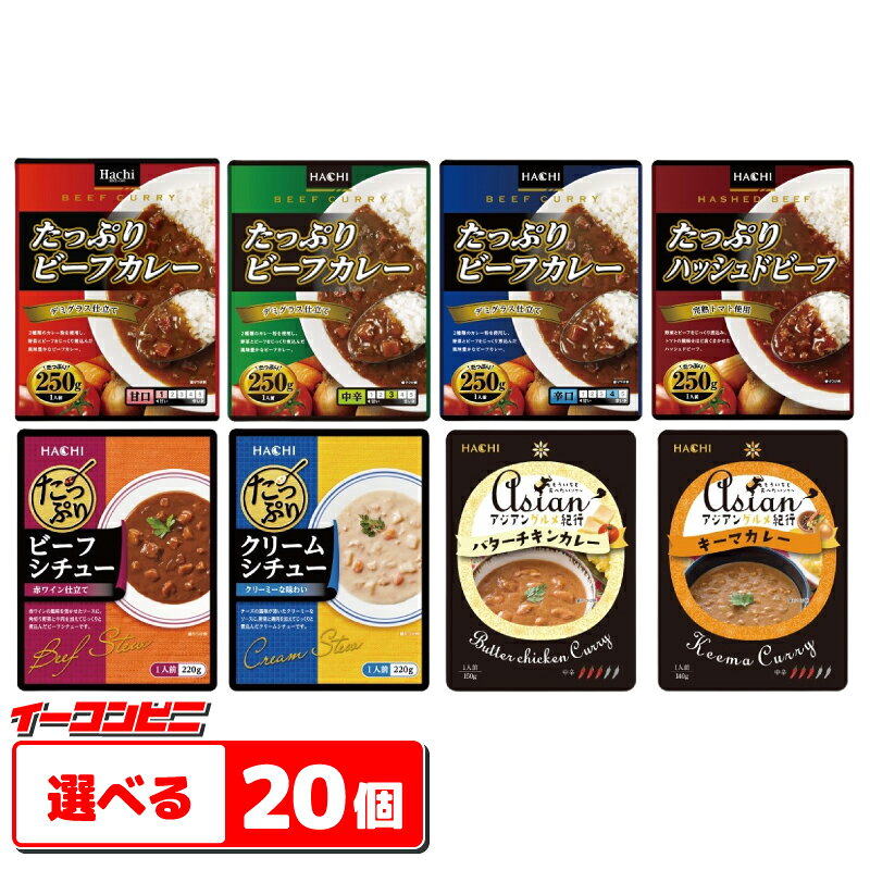 ハチ食品 たっぷりカレー・シチュー・アジアンカレー 組み合わせ選べる20個 レトルトカレー