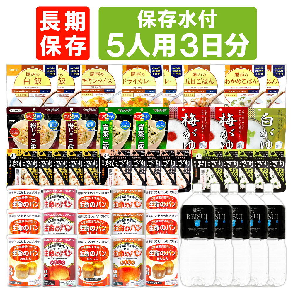 【 9/5限定 確率1/2 最大100％P還元 】 5人用/3日分 45食 非常食セット 5年保存 ( 10年保存水付 ) JHJ アルファ米 パンの缶詰 5人分 3日間 生きのびる 防災食 防災 食品 保存水 長期保存 尾西 携帯おにぎり ご飯 お米 保存食 防災セット 防災グッズ 災害備蓄用パン