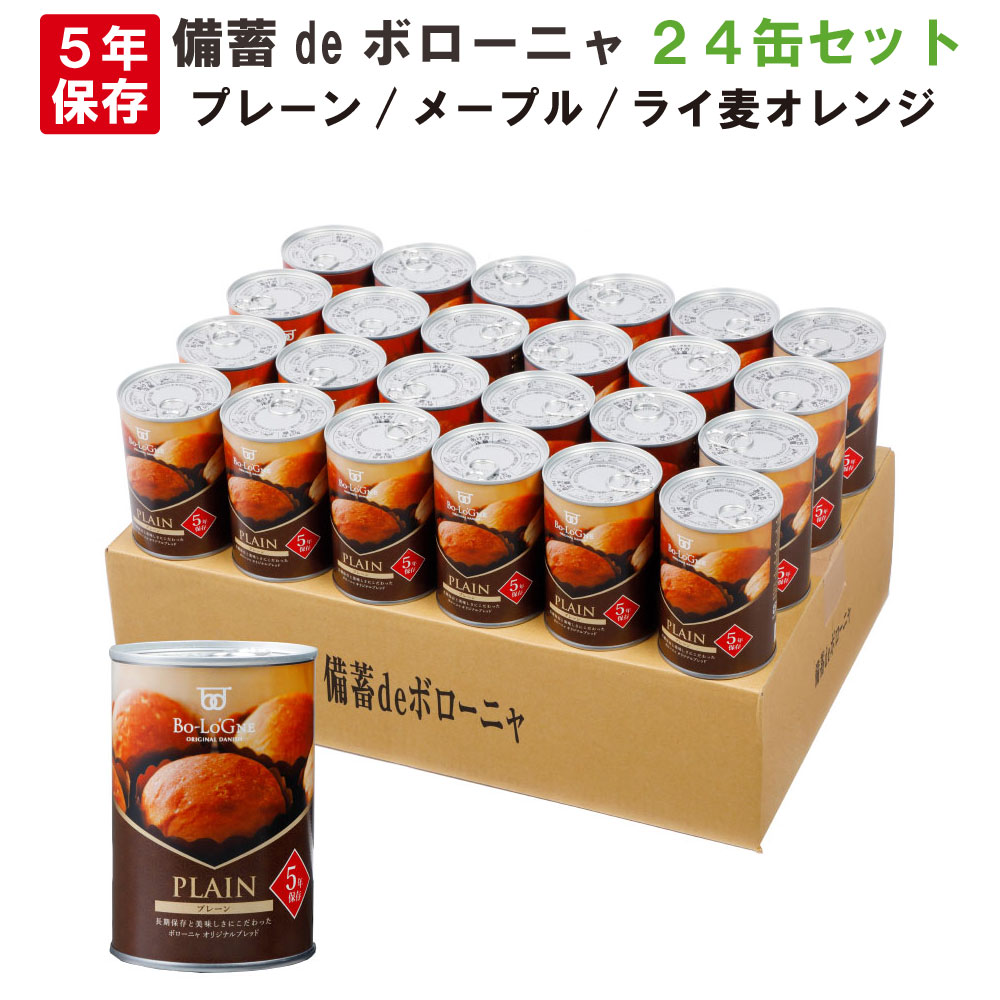 【 9/5限定 確率1/2 最大100％P還元 】 非常食セット 5年保存 備蓄deボローニャ 24缶セット/箱 プレーン/メープル/ライ麦オレンジ 1缶2個入 ブリオッシュパン 長期保存 缶入りパン 缶deボローニア 防災 食品 防災食 保存食 災害備蓄用 非常用 缶詰パン