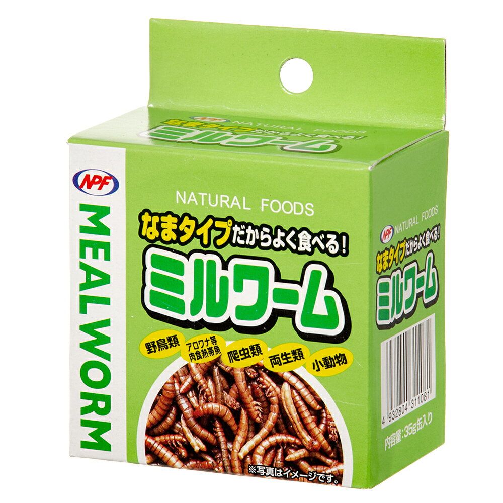 【9／5限定】当選確率2分の1！1等最大100％　NPF　ミルワーム（缶入り）　35g　両生類・爬虫類　ハリネズミ　フード　餌　エサ　缶詰　ナチュラルペットフーズ