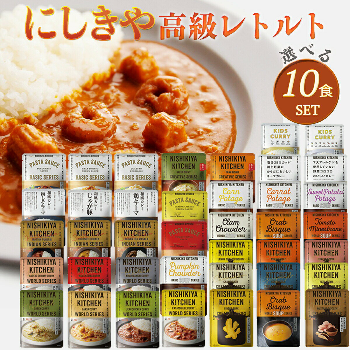 10個セット にしきや レトルト 40種類から自由に選ぶ 楽しい 選べる レトルト食品 詰め合わせ レトルトカレー 仕送り 辛口 中辛 甘口 子供 スープ パスタソース 無添加 贈り物 高級 特別 絶品 お取り寄せ グルメ 簡単 お手軽 1人暮らし 単身赴任 セット 仕送りお中元