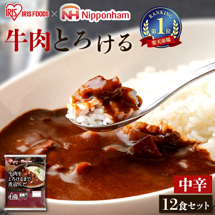 レトルトカレー 中辛 170g×12食 レンジ対応 まとめ買い レトルト カレー インスタント カレーライス カリー 食品 常温保存 非常食 保存食 備蓄 ビーフ 牛肉 電子レンジ調理対応 アイリスフーズ アイリスオーヤマ [2609SX]