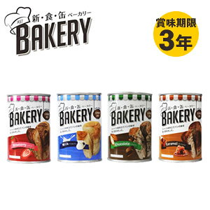＜9/4〜9/11限定★最大100%ポイントバック＞パンの缶詰 新食缶ベーカリー　缶入りソフトパン4種類 12缶セット(送料無料)保存期間約3年 災害用非常食 備蓄用 保存食 非常食 カンパン 防災食 パンの缶詰