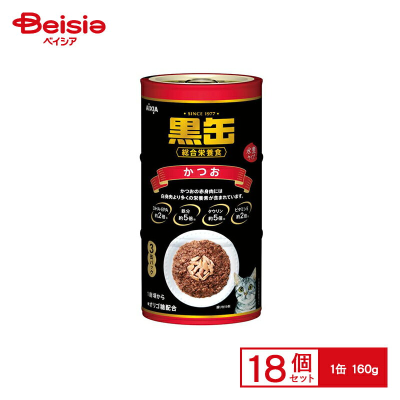 アイシア 黒缶 かつお キャットフード ウェット 缶詰 アイシア 猫 【160g×3缶×18個】 | キャットフード 猫 ウェット 缶詰 黒缶 かつお 160g 3缶 18個 まとめ買い 大容量 猫缶
