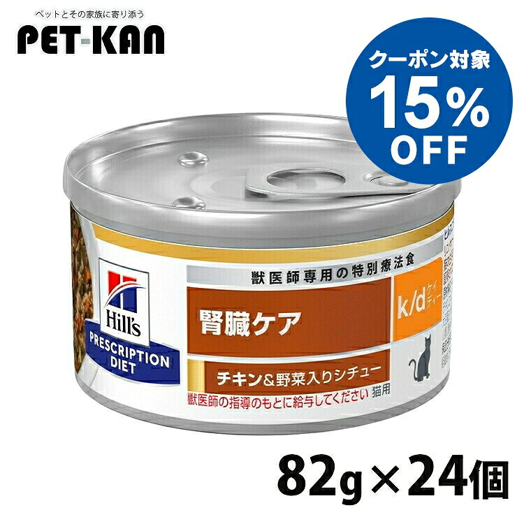 【15%OFFクーポン★4日〜11日迄】猫 腎臓 療法食 ヒルズ k/d チキン＆野菜入りシチュー 82g×24 缶詰 腎臓ケア 腎ケア 猫用 キャットフード ウェット マイクロバイオーム 腸内細菌叢 プリスクリプション ダイエット kd ケーディー 食事療法食 セット 52742016702