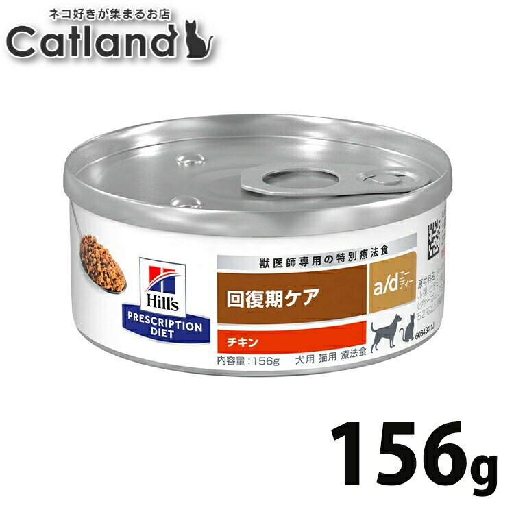 猫 食事療法食 ヒルズ a/d 缶 156g 犬猫用 食事療法食 プリスクリプション ダイエット特別療法食プリスクリプション・ダイエット 食欲不振 衰弱状態 回復期 缶詰[52742811109]【1226B】