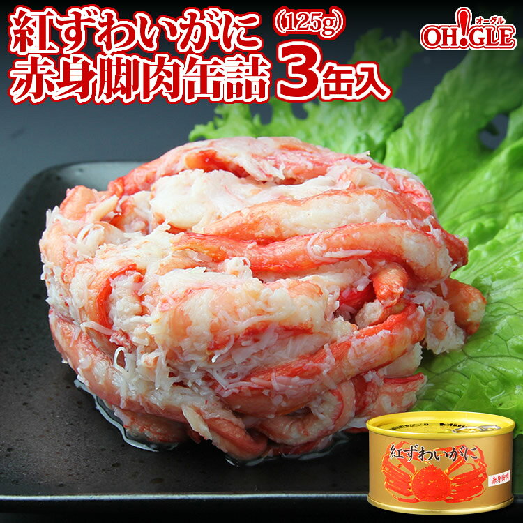 紅ずわいがに 赤身脚肉 缶詰 (125g缶) 3缶ギフト箱入【送料無料】かに缶詰 かに缶 カニ缶 ギフト 高級ギフト 缶詰ギフト ギフトセット 箱入 包装 内祝 御礼 お誕生日祝 のし 熨斗 御中元 お中元おすすめ ☆☆☆