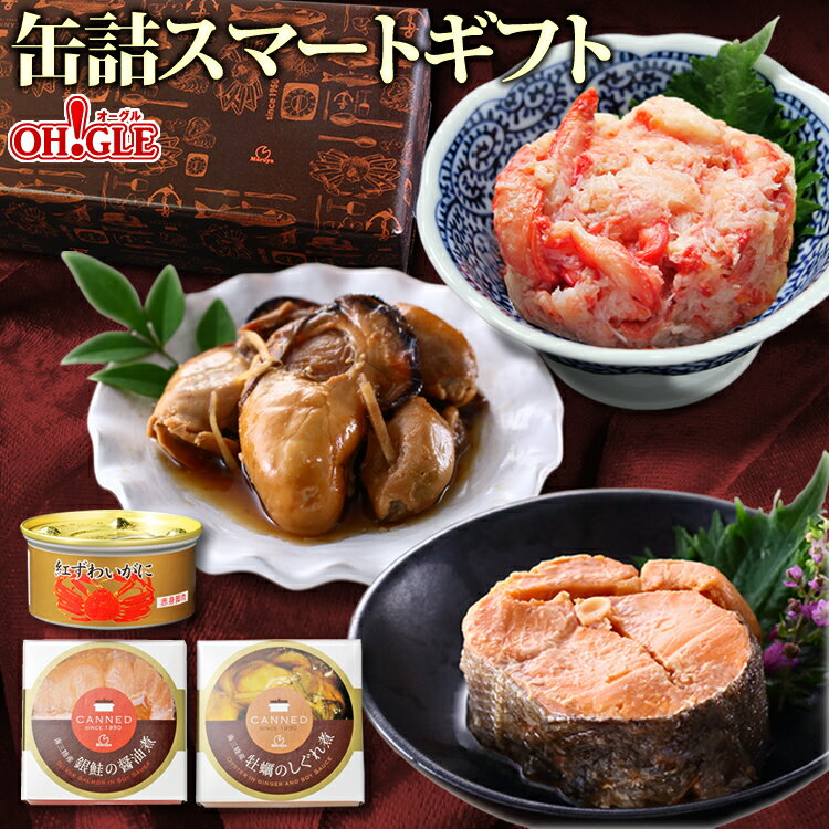 缶詰スマートギフト (カニ・牡蠣・銀鮭) おつまみ ギフト 高級ギフト 缶詰ギフト ギフトセット 箱入 包装 内祝 御礼 お誕生日祝 のし 熨斗 御中元 お中元おすすめ ☆☆☆