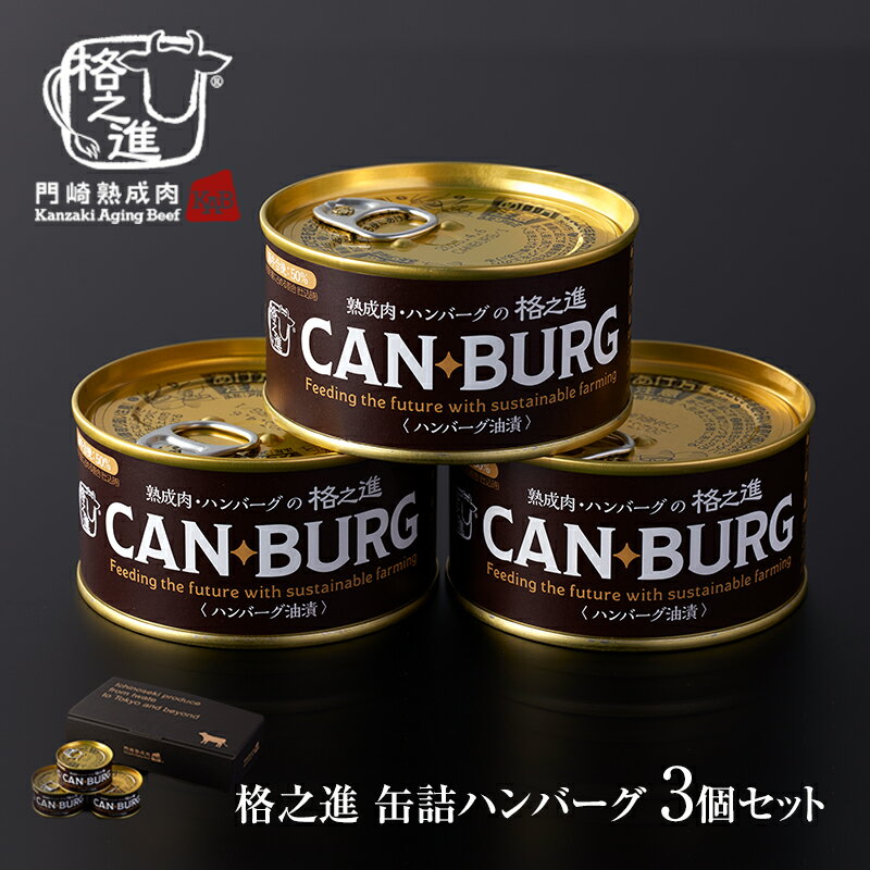 缶詰め お中元 ギフト 肉 ハンバーグ 防災食 非常食 3個 セット 格之進 CANBURG キャンプ飯 備蓄用 食料 無添加