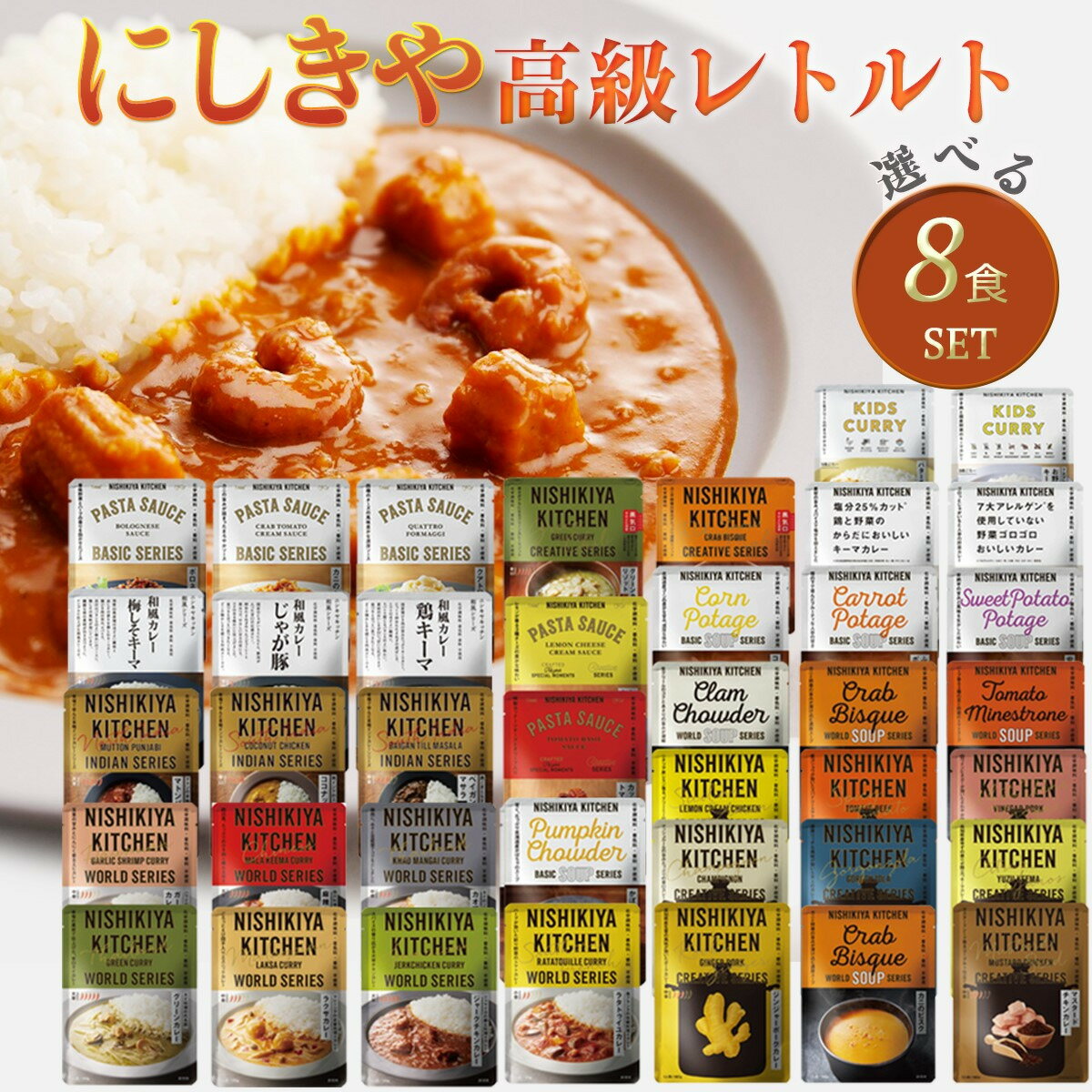 8個セット にしきや レトルト 40種類から自由に選ぶ 楽しい 選べる レトルト食品 詰め合わせ レトルトカレー セット 辛口 中辛 甘口 子供 スープ パスタソース 無添加 贅沢 高級 特別 絶品 お取り寄せ グルメ 単身赴任 セット 仕送り 母の日 父の日 お中元