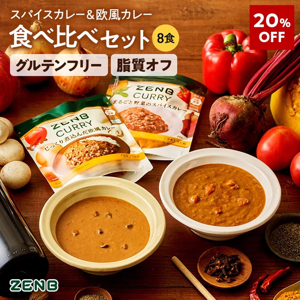 【20%OFF】【脂質オフ】ZENB ゼンブ スパイスカレー + 欧風カレー 食べ比べ 8食 中辛 送料無料 | カレー グルテンフリー 小麦粉不使用 脂質オフ レトルトカレー レトルト プラントベース 食物繊維 ポリフェノール 常温保存 防災 非常食 レンジ対応