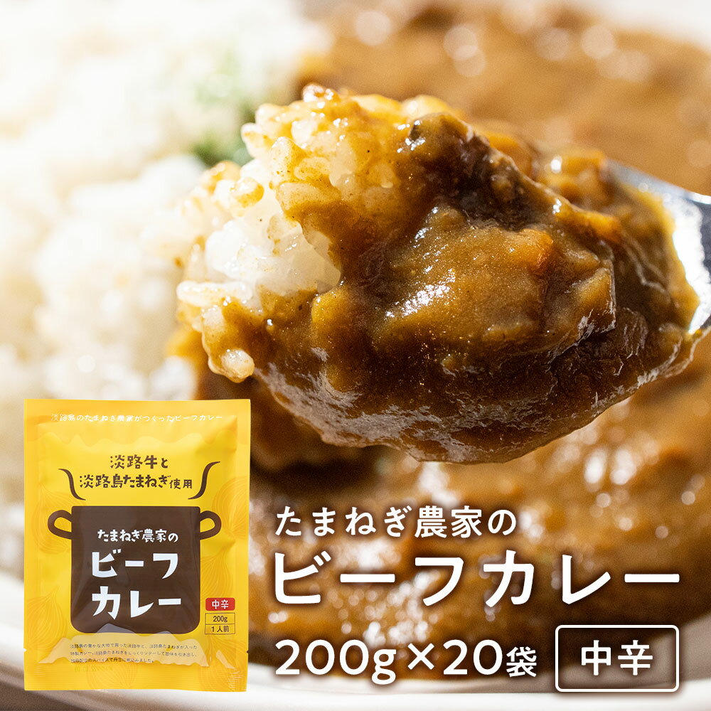 淡路島たまねぎと淡路牛のカレー200g×20個（中辛）＃淡路カレ−20食＃ レトルトカレー 今井ファーム 20個 20食 セット 通販 ギフト プレゼント 自宅用 家庭用 お取り寄せ お取り寄せグルメ おすそ分け 淡路島 玉ねぎ