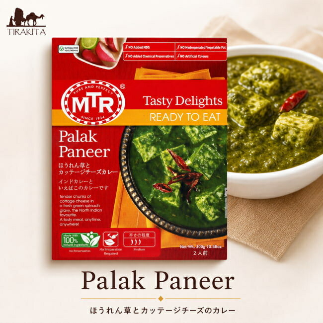 Palak Paneer ほうれん草とカッテージチーズのカレー MTRカレー / レトルトカレー インド料理 野菜 パニール パラックパニール MTR（エムティーアール） インドのレトルトカレー アジアン食品 エスニック食材