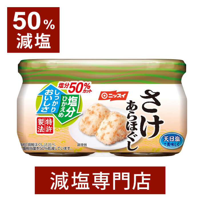50%減塩 サケあらほぐし 48g×2個セット | 減塩 減塩食品 塩分カット 食品 おかず ご飯のお供 ご飯のおとも 鮭フレーク 鮭 シャケ サケ そのまま つまみ おつまみ おにぎり ニッスイ 健康 おいしい おすすめ ギフト プレゼント お中元 低塩