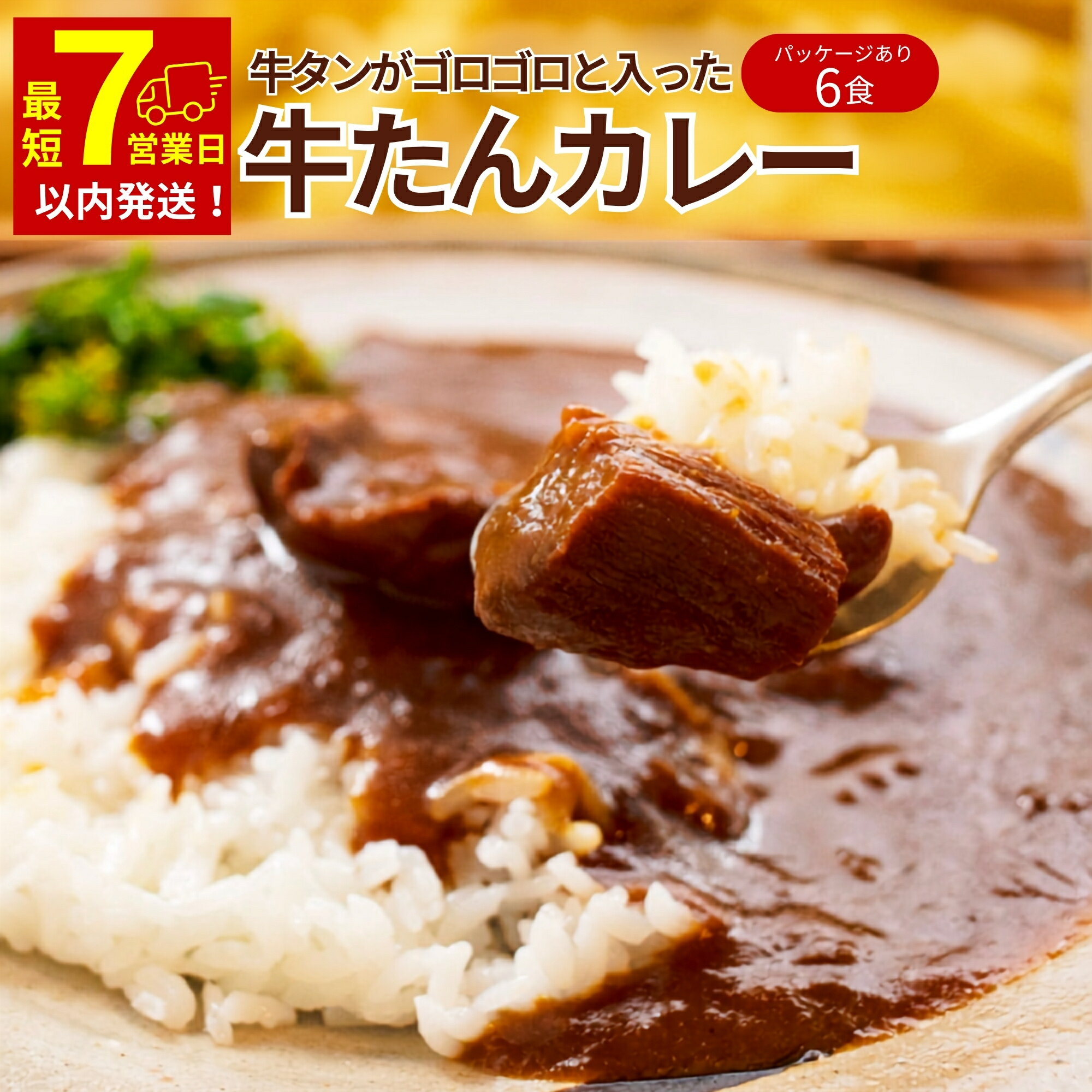 【ふるさと納税】 ＼最短7営業日以内発送／ 牛タン カレー 大きめ牛タンがゴロゴロ入った 牛たんカレー（ 箱パッケージ入り 6個 ) レトルト カレー 常温保存 宮城県 東松島市 ローリングストック ご当地カレー オンライン ワンストップ 自治体マイページ