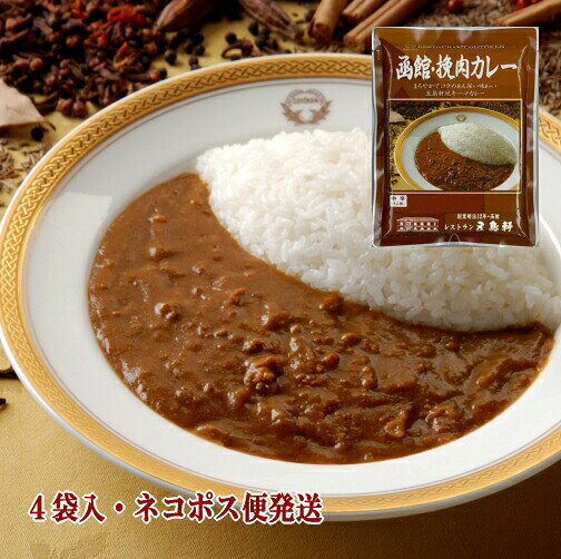 敬老の日ギフト 敬老の日 プチギフト 函館挽肉カレー 4袋入 風キーマカレー レトルトカレー 高級 ネコポス便 ポスト投函 レトルト 6セット以上宅配便 製造工場直送 キーマ 五島軒 公式