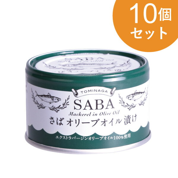 さばオリーブオイル 150g 10個セット【1世帯様5セットまで】 鯖 サバ 缶詰 TOMINAGA マルシェ