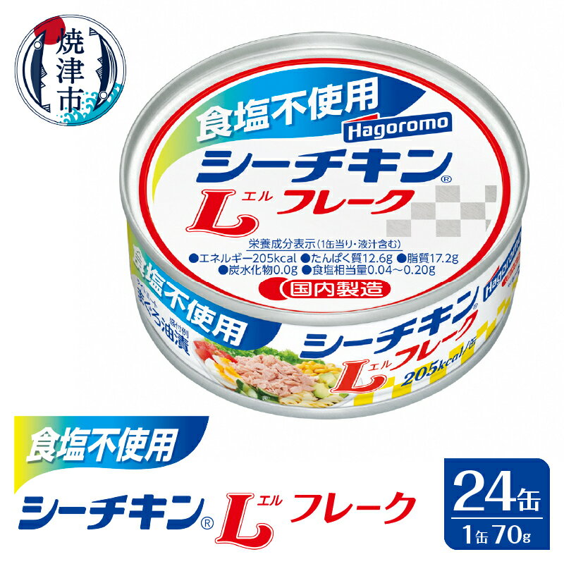 【ふるさと納税】 ツナ缶 シーチキン ツナ 缶詰 常温 保存 焼津 食塩不使用 油漬け Lフレーク まぐろ きはだまぐろ 1ケース 70g 24缶 巻き寿司に おむすびに 炊き込みご飯に a18-115
