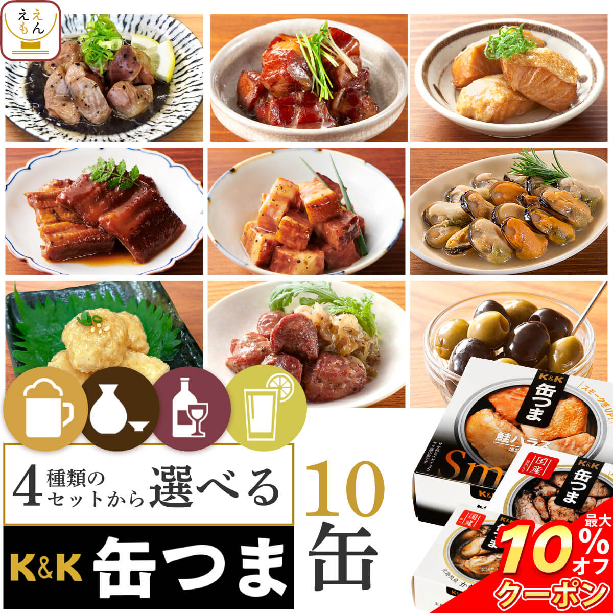 ＼ クーポン 配布中／ 敬老の日 缶つま おつまみ 缶詰 4種類の セット から 選べる お酒 に合う 10缶 詰め合わせ 【 送料無料 沖縄以外】 国分 K&amp;K 高級 おつまみセット 肉 魚 魚介 酒のつまみ 惣菜 常温保存 プレゼント 贈り物 実用的 2026 内祝い お礼 ギフト