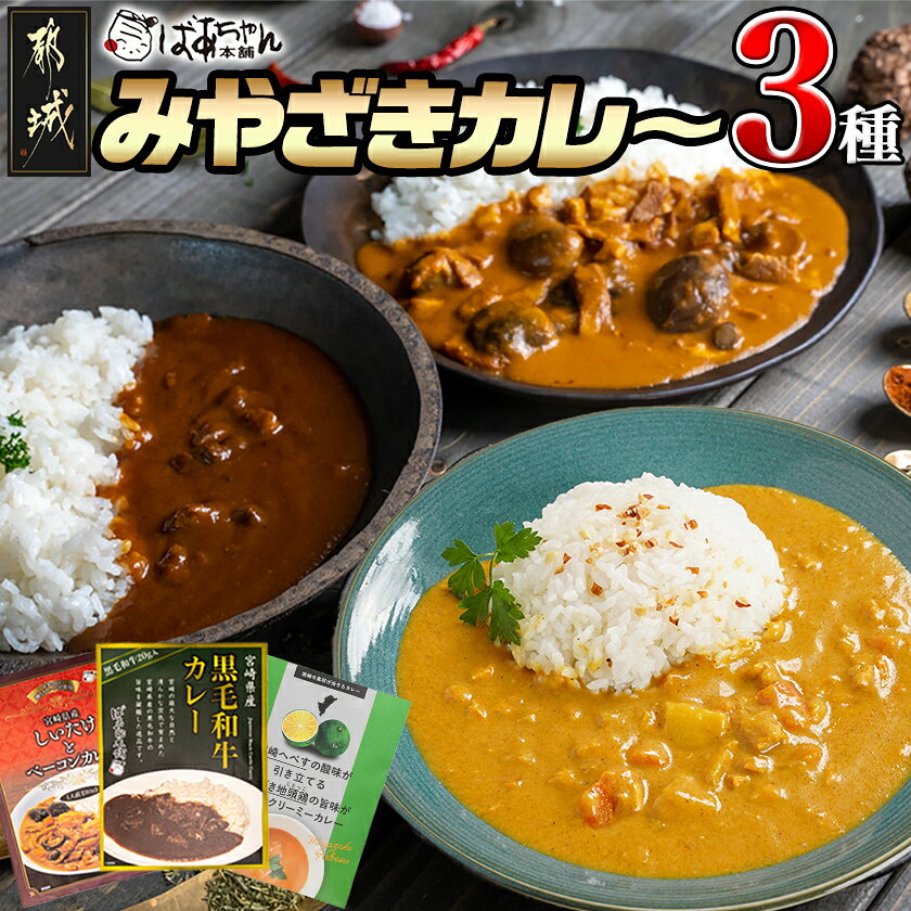 【ふるさと納税】みやざきカレー3種セット ※ポスト投函 – レトルトカレー 宮崎県産黒毛和牛カレー/宮崎へべすとみやざき地頭鶏の濃厚クリーミーカレー/都城産しいたけとベーコンカレー ポスト投函 送料無料 LB-15-002 【宮崎県都城市】