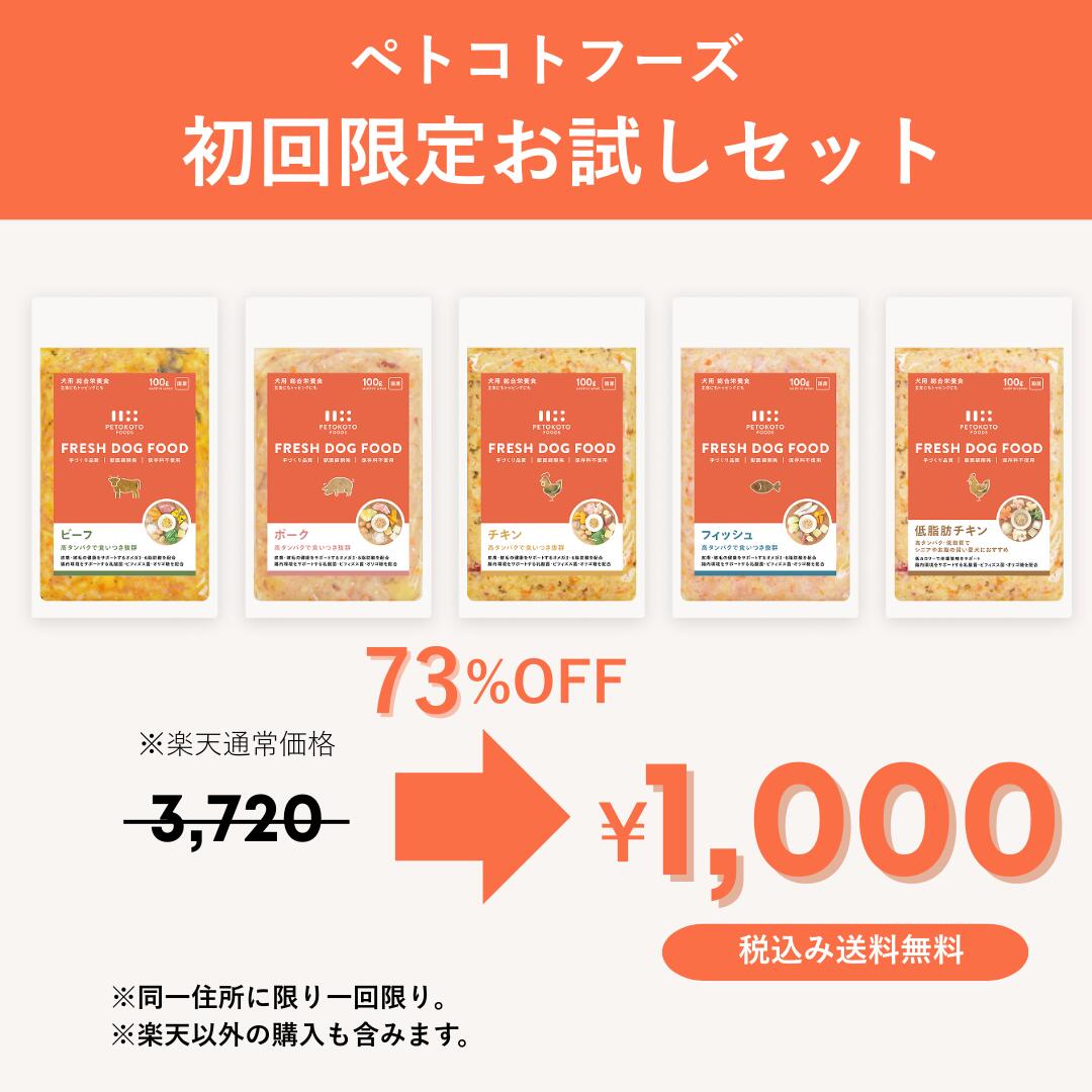 【冷凍お試し】ペトコトフーズ 国産 無添加 総合栄養食 フレッシュドッグフード（1パック100g入り）｜PETOKOTO FOODS 獣医師開発 犬用手作りごはん 全犬種全年齢対応 子犬 老犬 シニア犬 小型犬 少食 偏食 ダイエット 涙やけ 低脂肪 高タンパク ウェット缶詰