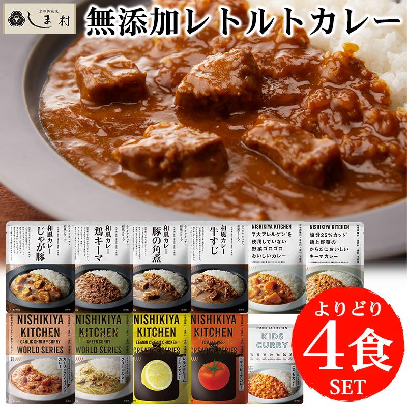 ＼クーポンで最大7%OFF／「 にしきや 無添加 レトルトカレー 選べる 4種 セット 」 詰め合わせ NISHIKIYA KITCHEN レトルト アレルギー対応 食品 減塩 こども カレー 非常食 甘口 中辛 辛口 送料無料 レトルト食品 常温保存 おしゃれ 高級 仕送りセット