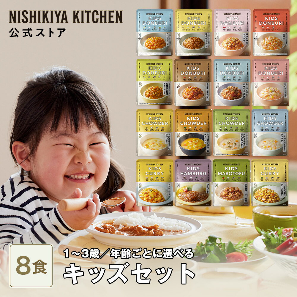 ★100名様＆4時間限定！10%OFFクーポン★【年齢ごとに選べる】キッズセット(8食入) / ニシキヤキッチン にしきや レトルト nishikiya 送料無料 常温 保存 ベビーフード 幼児食 こども カレー1歳 2歳 3歳 野菜5種類以上 ごはん 主食 おかず スープ 魚 肉 離乳食 完了期