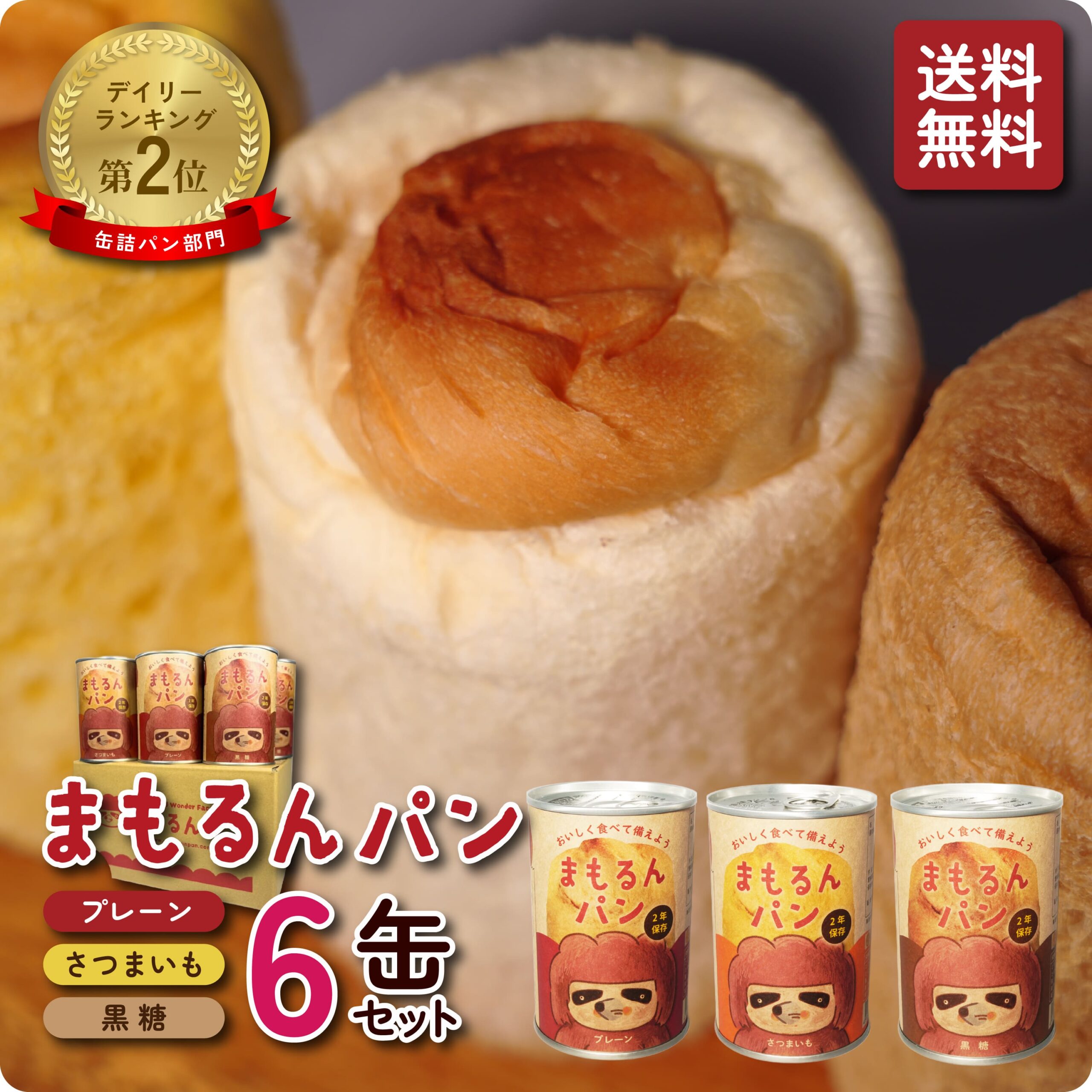 まもるんパン 6缶 2年保存 / 非常食 防災食 ギフト パン缶 缶詰パン 2年保存 保存食 ローリングストック 保存パン 防災ギフト プレゼント 家族備蓄 子供に おすすめ マーガリン 人工甘味料 合成着色料 合成保存料 不使用