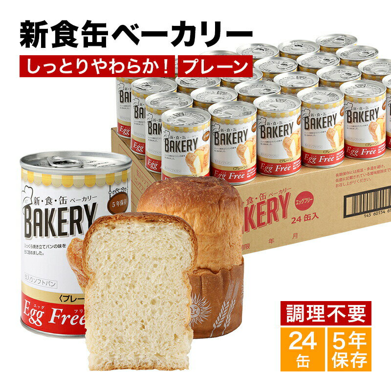 【15％OFFクーポン★30日〜】非常食 パン 新食缶ベーカリー24缶セット 缶詰ソフトパン（プレーン）企業や家庭での災害備蓄用に 防災グッズ 防災セット 地震対策 防災用品 調理不要 長期保存 災害セット 災害用 緊急 災害対策 5年保存 保存食 防災食品 保存食品 5年